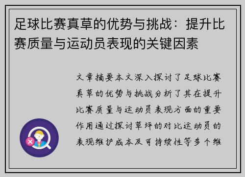 足球比赛真草的优势与挑战：提升比赛质量与运动员表现的关键因素