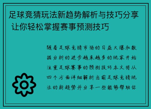 足球竞猜玩法新趋势解析与技巧分享 让你轻松掌握赛事预测技巧