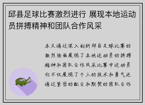 邱县足球比赛激烈进行 展现本地运动员拼搏精神和团队合作风采