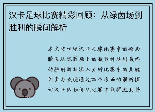 汉卡足球比赛精彩回顾：从绿茵场到胜利的瞬间解析
