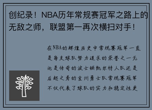 创纪录！NBA历年常规赛冠军之路上的无敌之师，联盟第一再次横扫对手！