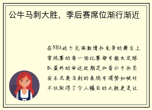 公牛马刺大胜，季后赛席位渐行渐近