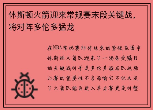 休斯顿火箭迎来常规赛末段关键战，将对阵多伦多猛龙