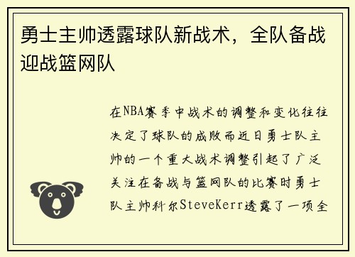 勇士主帅透露球队新战术，全队备战迎战篮网队