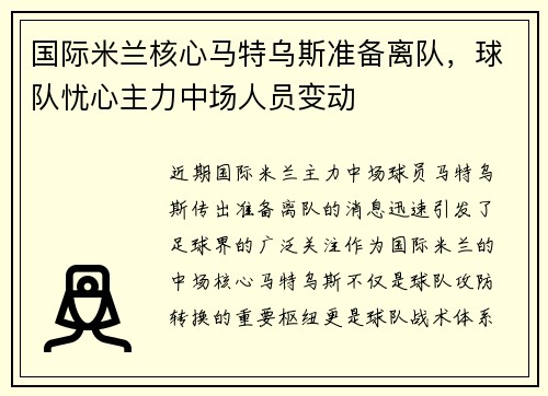国际米兰核心马特乌斯准备离队，球队忧心主力中场人员变动