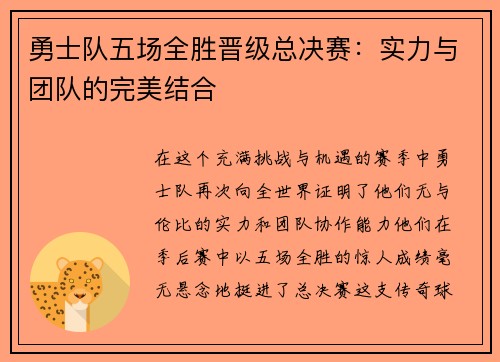 勇士队五场全胜晋级总决赛：实力与团队的完美结合