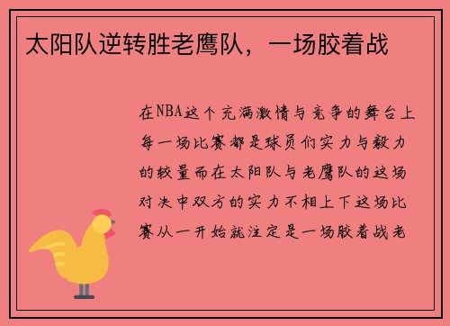 太阳队逆转胜老鹰队，一场胶着战