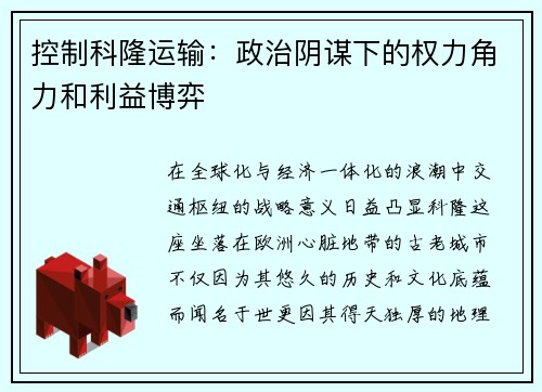 控制科隆运输：政治阴谋下的权力角力和利益博弈