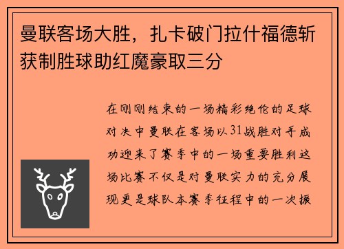 曼联客场大胜，扎卡破门拉什福德斩获制胜球助红魔豪取三分