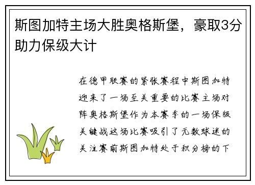 斯图加特主场大胜奥格斯堡，豪取3分助力保级大计