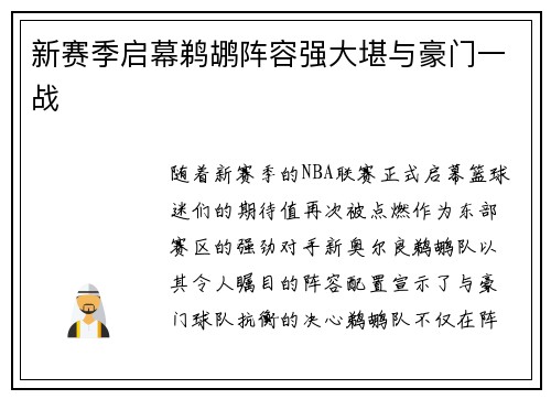 新赛季启幕鹈鹕阵容强大堪与豪门一战