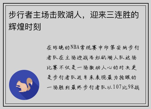 步行者主场击败湖人，迎来三连胜的辉煌时刻