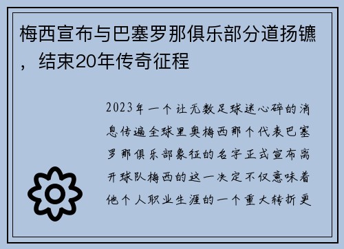 梅西宣布与巴塞罗那俱乐部分道扬镳，结束20年传奇征程