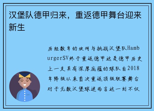 汉堡队德甲归来，重返德甲舞台迎来新生