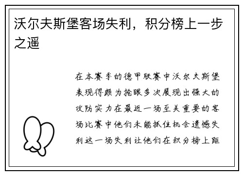 沃尔夫斯堡客场失利，积分榜上一步之遥