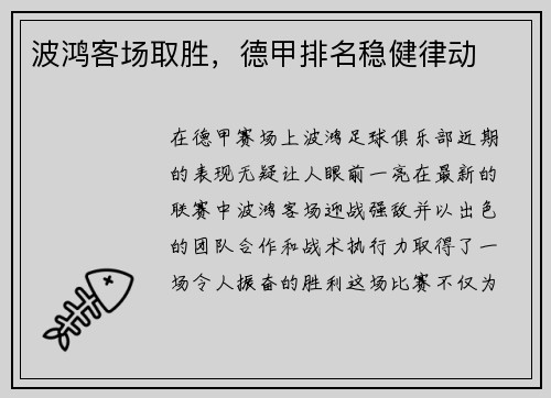 波鸿客场取胜，德甲排名稳健律动