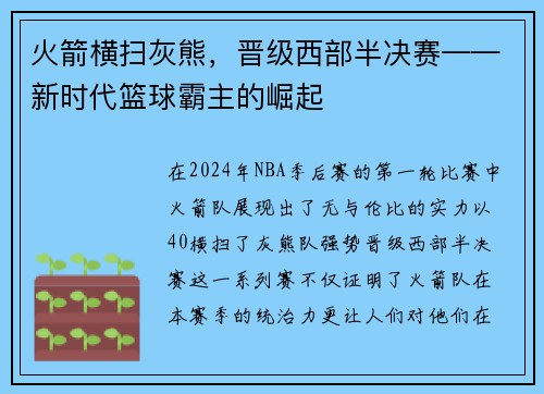 火箭横扫灰熊，晋级西部半决赛——新时代篮球霸主的崛起