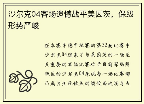 沙尔克04客场遗憾战平美因茨，保级形势严峻