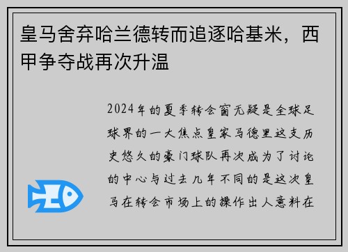皇马舍弃哈兰德转而追逐哈基米，西甲争夺战再次升温