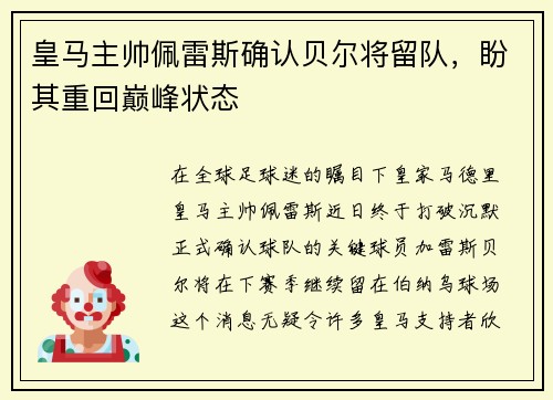 皇马主帅佩雷斯确认贝尔将留队，盼其重回巅峰状态