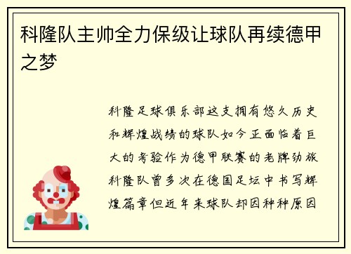 科隆队主帅全力保级让球队再续德甲之梦