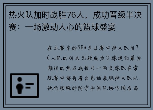 热火队加时战胜76人，成功晋级半决赛：一场激动人心的篮球盛宴