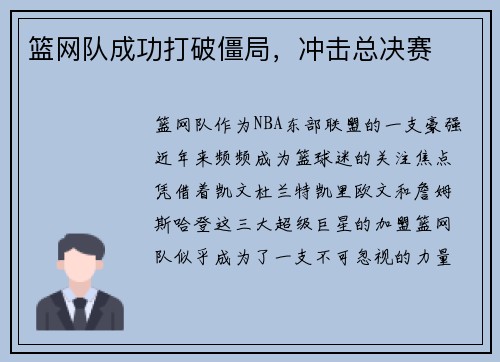 篮网队成功打破僵局，冲击总决赛