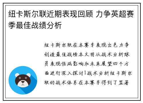纽卡斯尔联近期表现回顾 力争英超赛季最佳战绩分析