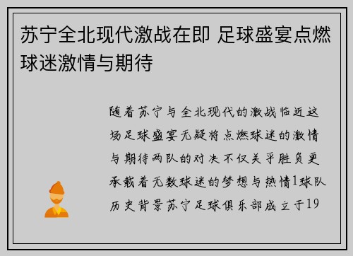 苏宁全北现代激战在即 足球盛宴点燃球迷激情与期待