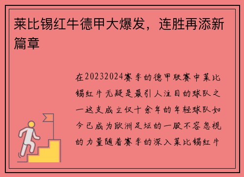 莱比锡红牛德甲大爆发，连胜再添新篇章