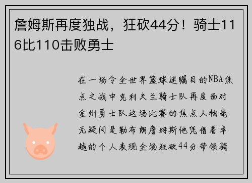詹姆斯再度独战，狂砍44分！骑士116比110击败勇士