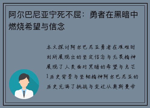 阿尔巴尼亚宁死不屈：勇者在黑暗中燃烧希望与信念