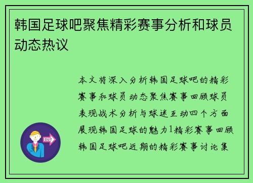 韩国足球吧聚焦精彩赛事分析和球员动态热议