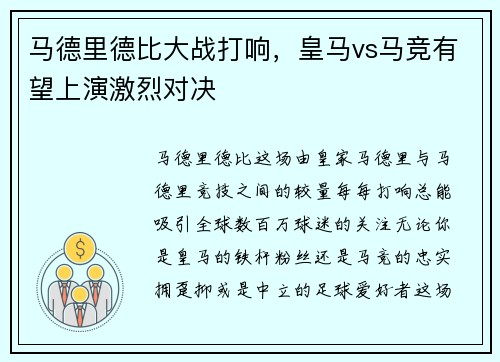 马德里德比大战打响，皇马vs马竞有望上演激烈对决