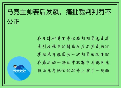 马竞主帅赛后发飙，痛批裁判判罚不公正