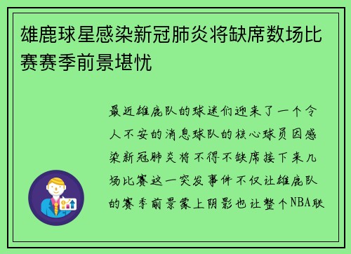 雄鹿球星感染新冠肺炎将缺席数场比赛赛季前景堪忧