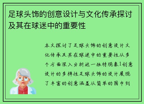 足球头饰的创意设计与文化传承探讨及其在球迷中的重要性
