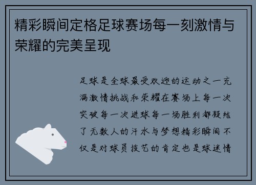 精彩瞬间定格足球赛场每一刻激情与荣耀的完美呈现