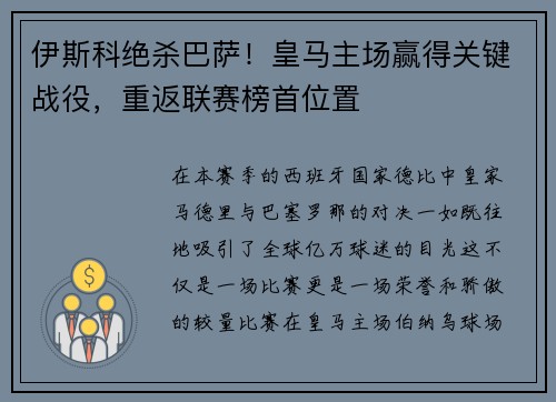伊斯科绝杀巴萨！皇马主场赢得关键战役，重返联赛榜首位置