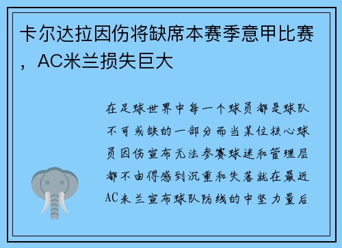 卡尔达拉因伤将缺席本赛季意甲比赛，AC米兰损失巨大
