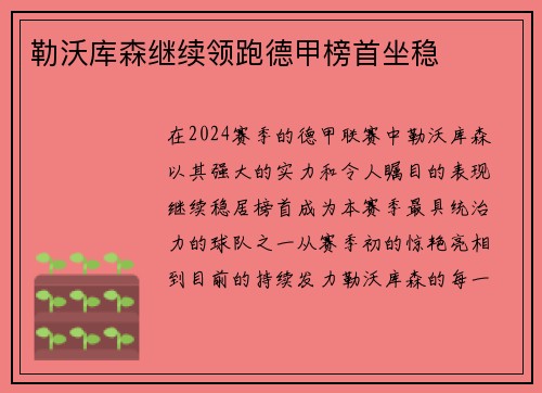 勒沃库森继续领跑德甲榜首坐稳
