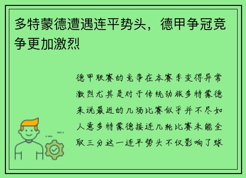 多特蒙德遭遇连平势头，德甲争冠竞争更加激烈