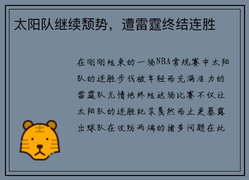 太阳队继续颓势，遭雷霆终结连胜