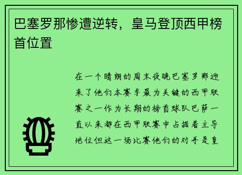 巴塞罗那惨遭逆转，皇马登顶西甲榜首位置