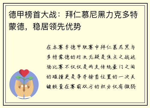 德甲榜首大战：拜仁慕尼黑力克多特蒙德，稳居领先优势