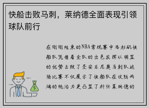 快船击败马刺，莱纳德全面表现引领球队前行