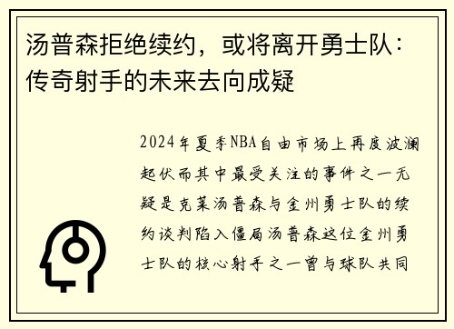汤普森拒绝续约，或将离开勇士队：传奇射手的未来去向成疑