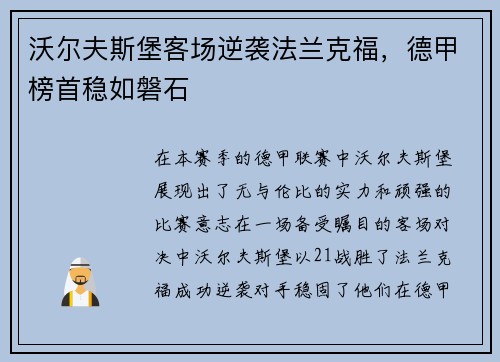 沃尔夫斯堡客场逆袭法兰克福，德甲榜首稳如磐石