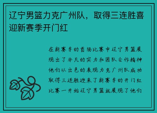辽宁男篮力克广州队，取得三连胜喜迎新赛季开门红