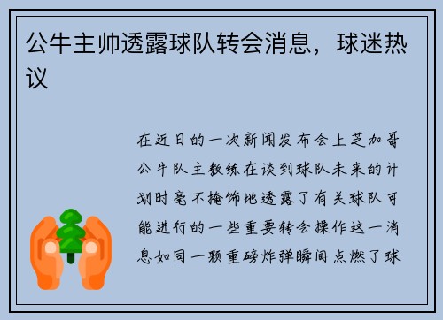 公牛主帅透露球队转会消息，球迷热议